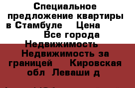 Специальное предложение квартиры в Стамбуле. › Цена ­ 83 000 - Все города Недвижимость » Недвижимость за границей   . Кировская обл.,Леваши д.